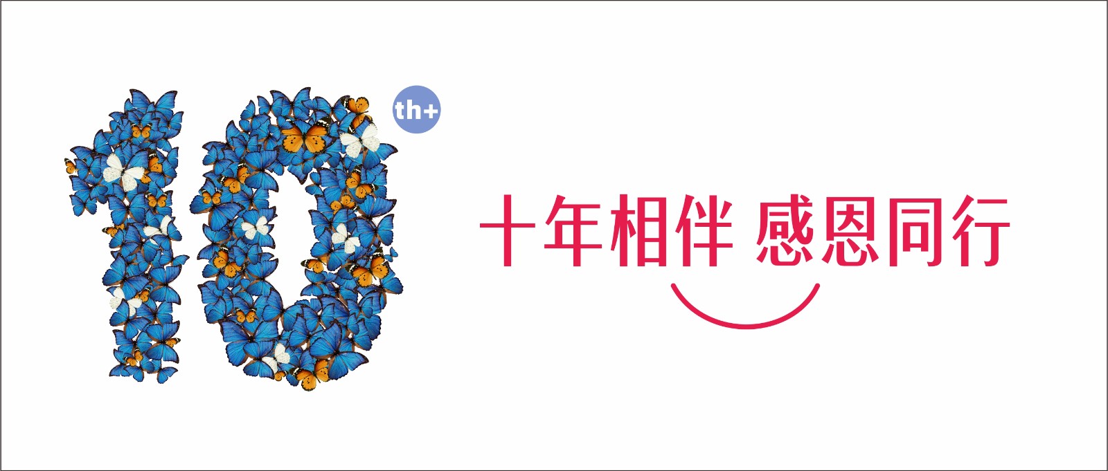 十年相伴 感恩同行——致敬最可爱的你